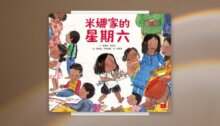 米娜家的星期六（性別平等繪本） 新書推薦