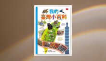 我的臺灣小百科 新書推薦