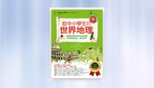 給中小學生的世界地理(下冊)：美國最會說故事的校長爺爺，帶你環遊地球、發現世界【全美中小學生指定閱讀】(全彩插圖．暢銷紀念版) 新書推薦
