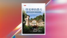 揢泥卵的農夫：雪霸農場的轉型與堅持 新書推薦