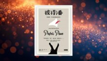 彼得潘（收錄前傳：《肯辛頓花園裡的彼得潘》） 新書推薦