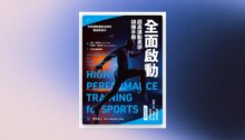 全面啟動：超高運動表現訓練手冊 新書推薦