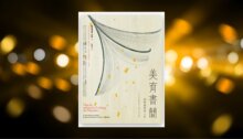 美育書簡（二版，現代美學批判第一本著作，德文全譯本）：席勒論美與人性 新書推薦