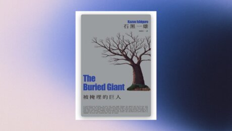 被掩埋的巨人（諾貝爾文學獎得主石黑一雄奇幻寓言鉅作） 新書推薦