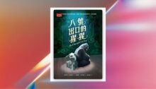 八號出口的猩猩（新版） 新書推薦