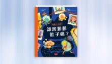 細胞小偵探：誰害菲菲肚子痛？ 新書推薦