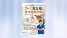 7+中高齡貓健康照護全書 新書推薦