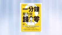 一分鐘，壓力就歸零：瞬間消除腦疲勞！重拾專注力、判斷力與行動力 新書推薦