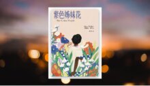紫色姊妹花：經典文學新譯本，獲普立茲小說獎暨美國國家圖書獎，與《麥田捕手》、《梅岡城故事》齊列禁書榜 新書推薦