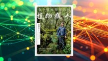 有一種田野報告叫植物獵人 新書推薦