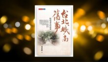 台北城南舊事：時間遺忘的故事【電子書獨家收錄夏祖麗朗讀詩句音檔】(PDF) 新書推薦