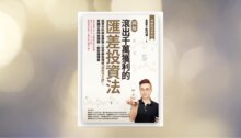 .【圖解】滾出千萬獲利的匯差投資法：冠軍分析師金牌獵人從零開始傳授「獨創活K線」，掌握交易時間週期，輕鬆賺匯差 新書推薦