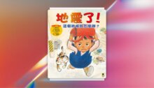 地震了！這個時候該怎麼辦？（新版） 新書推薦
