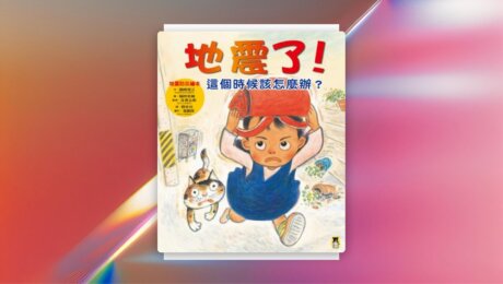 地震了！這個時候該怎麼辦？（新版） 新書推薦