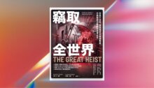 竊取全世界：從晶片技術、軍事機密到醫療數據，中國間諜活動如何掠奪全球 新書推薦