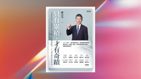 只有累積，才有奇蹟 新書推薦