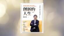創新的人生【增訂版】 新書推薦