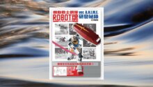 機動戰士鋼彈 ROBOT魂 ver. A.N.I.M.E. 研發祕錄 新書推薦