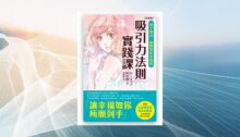 【漫畫版】吸引力法則實踐課：放下執念，讓願望步步成真 新書推薦