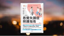 思覺失調症照護指南：認識早期徵兆，學會正確陪伴與應對方法 新書推薦