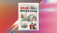 防災必備！野外求生實戰指南 新書推薦