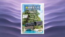 鐵道模型入門：從基礎到實作的鐵道迷世界 新書推薦