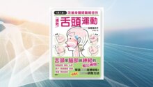 1天1次！改善身體疑難雜症的速效舌頭運動 新書推薦