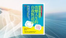 語言學證實，改變人生的自我對話法 新書推薦