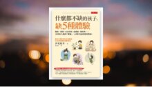 什麼都不缺的孩子，缺5種體驗 新書推薦