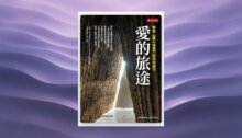 愛的旅途：解密《靈心城堡》的內向旅行 新書推薦