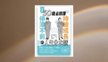 【漫畫版】30歲必修課：持續成長 VS. 停滯不前的人生分水嶺 新書推薦