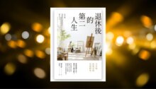 退休後的第二人生：下半場也要活得充實精釆 新書推薦