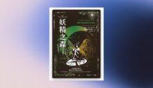 妖精之森：精怪的神祕起源與奇幻傳說 新書推薦