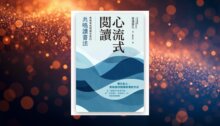 心流式閱讀：無痛養成閱讀習慣的共鳴讀書法 新書推薦