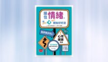 接住情緒，從心開始好好過：陪伴青少年的心理健康指南 新書推薦