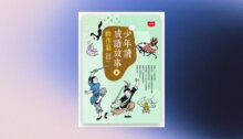 少年讀成語故事4：動作篇 新書推薦