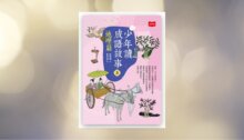 少年讀成語故事5：地理篇 新書推薦