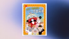 叮叮！歡迎搭乘怪奇電車 新書推薦