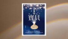 瓦器裡的寶貝 新書推薦