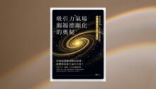 吸引力氣場與福德顯化的奧秘：從腹腦覺醒到顯化修練，啟動你改造生命的力量！ 新書推薦