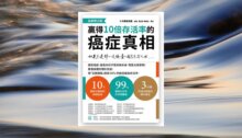 贏得10倍存活率的癌症真相【最新增訂版】:如果不是那一次檢查，我已不在人世…… 新書推薦