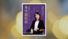 走圖小天后的多空鎖股術：林穎教你5步驟判讀盤勢，掌握10套短線與波段交易戰法 新書推薦