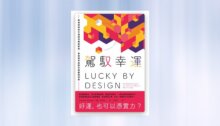 駕馭幸運：華頓商學院市場經濟權威教授，掌握競爭優勢的隱藏經濟學 新書推薦