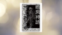 暗黑神話（完全版） 新書推薦