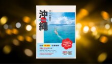 大人的旅行：沖繩 新書推薦