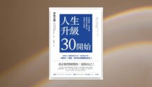 人生升級30開始：30歲開始，打造金錢、成就與自由都不用妥協的人生策略 新書推薦