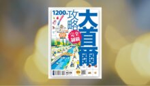 大首爾攻略完全制霸 新書推薦