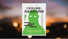 不是我太敏感，是他真的有問題：從自戀者、精神病態者、馬基維利主義者到施虐者，看穿職場中讓你內耗的4種黑暗人物 新書推薦