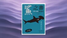 鯊之書：從鰭到詩潛入鯊生百態【精裝小百科，普林斯頓大學策畫，一本讀懂人鯊情仇】 新書推薦
