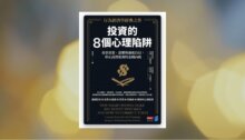 投資的8個心理陷阱【行為經濟學經典之作】：看穿貪婪、恐懼與過度自信，停止高買低賣的金錢內耗 新書推薦